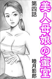 美人母娘の蜜室 第四話