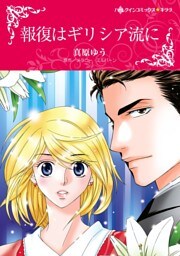 報復はギリシア流に【分冊】 10巻