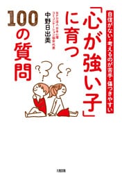 自信がない・考えるのが苦手・傷つきやすい 「心が強い子」に育つ100の質問（大和出版）