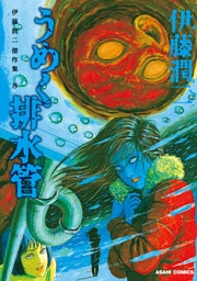 伊藤潤二傑作集 8 うめく排水管