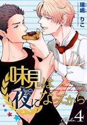 味見は夜になってから(4)