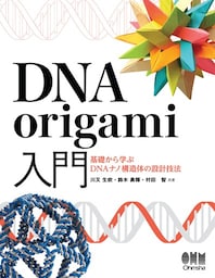 DNA origami入門 ―基礎から学ぶDNAナノ構造体の設計技法―