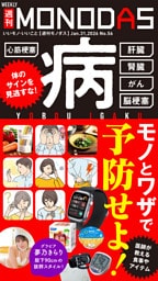 週刊MONODAS No.56 2026/1/31号