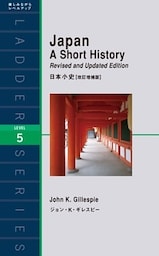 Japan A Short History 日本小史【改訂増補版】