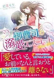 御曹司の溺愛エスコート