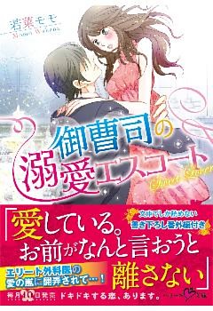 御曹司の溺愛エスコート