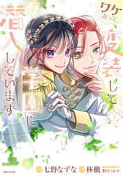 ワケあって、変装して学園に潜入しています（コミック）３【電子版特典付】