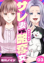 サレ妻vs.猫まで盗む略奪女 3巻
