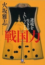 戦国力　逆境を生きるということ