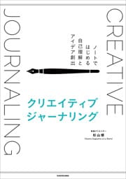クリエイティブジャーナリング　ノートではじめる自己理解とアイデア創出