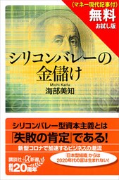 【無料お試し版】シリコンバレーの金儲け（マネー現代記事付）