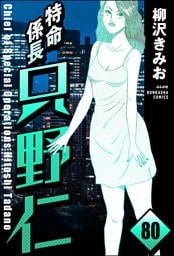 特命係長 只野仁（分冊版）　【第80話】