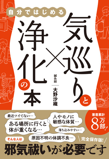 気巡りと浄化の本 - 自分ではじめる -