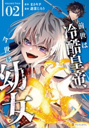 前世は冷酷皇帝、今世は幼女２