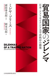 貿易国家のジレンマ 日本・アメリカとアジア太平洋秩序の構築