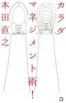 カラダマネジメント術!