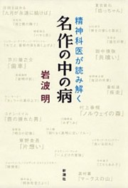 —精神科医が読み解く—名作の中の病