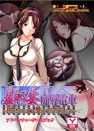 羞恥妻痴辱電車　アドベンチャーゲームブック