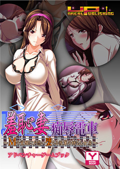 羞恥妻痴辱電車　アドベンチャーゲームブック