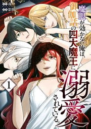 魔眼が効かない俺は、御伽話の四大魔王に溺愛されている。（１）