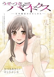 [ハレム]うそつきパラドクス －社内風紀のみだしかた－　第2話