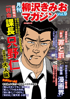 月刊 柳沢きみおマガジン Vol 9 電子書籍 コミック 小説 実用書 なら ドコモのdブック