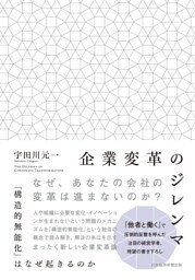 企業変革のジレンマ　「構造的無能化」はなぜ起きるのか