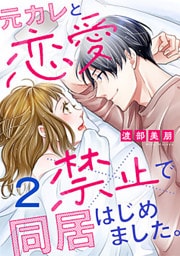 元カレと恋愛禁止で同居はじめました。 2巻