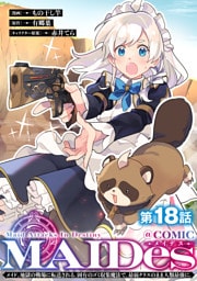 【単話版】ＭＡＩＤｅｓーメイデスーメイド、地獄の戦場に転送される。固有のゴミ収集魔法で、最弱クラスのまま人類最強に。@COMIC 第18話