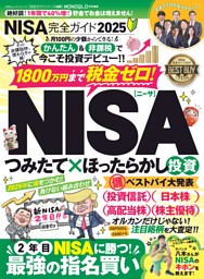 NISA完全ガイド2025 表紙