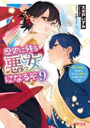 歴史に残る悪女になるぞ ９　悪役令嬢になるほど王子の溺愛は加速するようです！【電子特典付き】