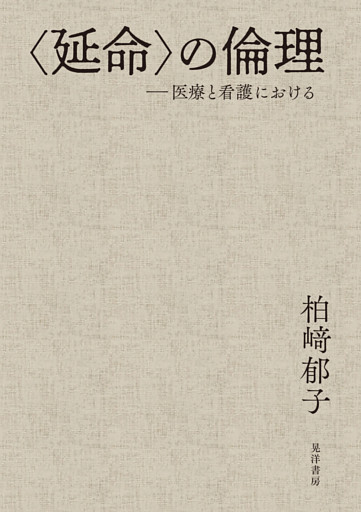 ＜延命＞の倫理──医療と看護における