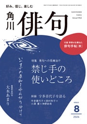 俳句　２０２６年８月号