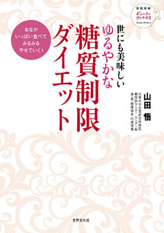 世にも美味しい ゆるやかな糖質制限ダイエット