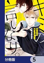キミの言いなり。【分冊版】　5