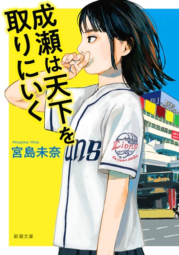 「成瀬」シリーズ