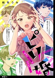 ピリ婚〜婚活にスパイスは付きものです〜【単話】（14）