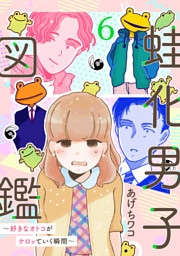蛙化男子図鑑～好きなオトコがケロッていく瞬間～6