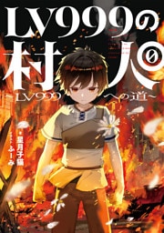 LV999の村人0　～LV999への道～