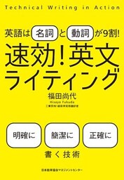 英語は「名詞」と「動詞」が9割！ 速効！ 英文ライティング