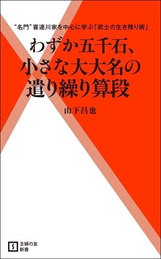 わずか五千石、小さな大大名の遣り繰り算段