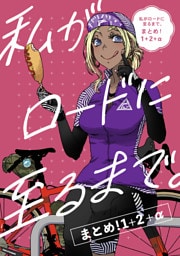 私がロードに至るまで。まとめ！1+2+α