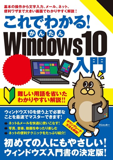 これでわかる！かんたんWindows10入門