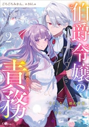 伯爵令嬢の責務２　〜さようなら、婚約者様。私は貴族の責務を果たし、幸せを掴みます〜