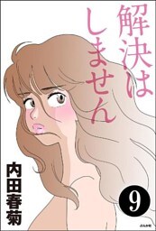 解決はしません(分冊版) 【第9話】