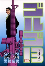 ゴルゴ13（８６）