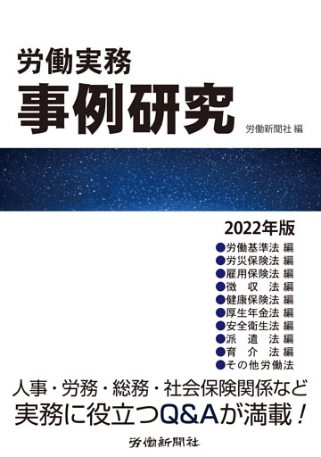 労働実務事例研究2022年版