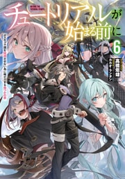 チュートリアルが始まる前に６　ボスキャラ達を破滅させない為に俺ができる幾つかの事【電子特別版】
