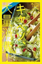 オレンジページ大量消費シリーズ 4 キャベツ、大量消費！