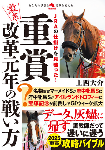 激震！重賞改革元年の戦い方